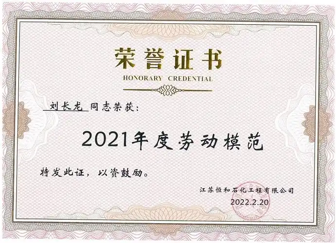 2021年劳动模范——盛虹接保检项目项目经理刘长龙-员工风采-江苏恒和