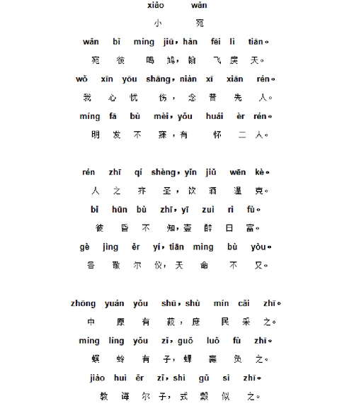 诗经.小雅.小宛 注音