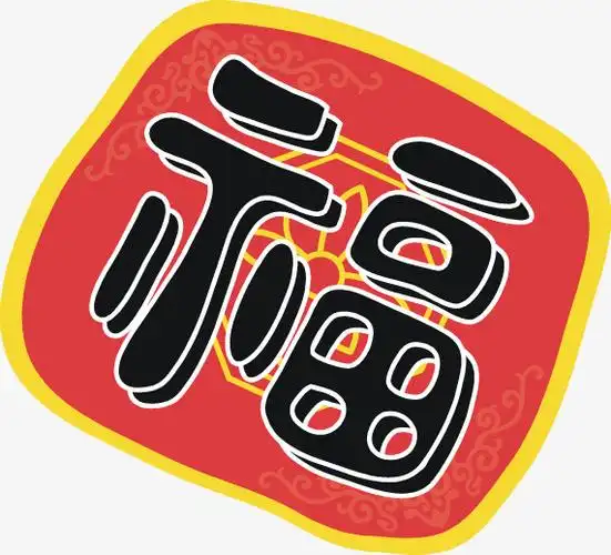 创意的福字装饰图
