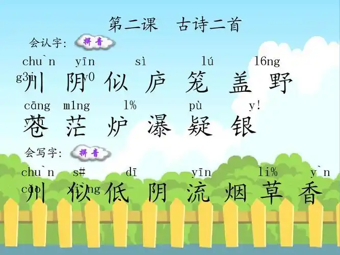 2 古诗二首_生字词学习ppt