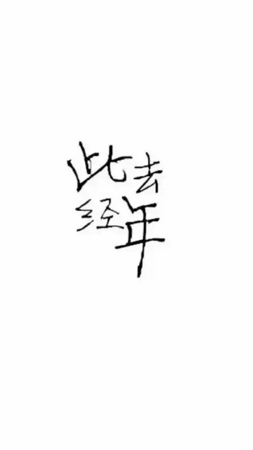 白底美黑字. 壁纸更更换 留美好