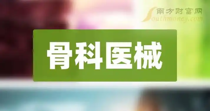 带你了解骨科医械概念上市公司骨科医械相关股票名单