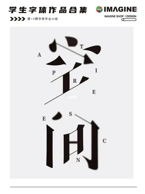 空间创意艺术字体设计