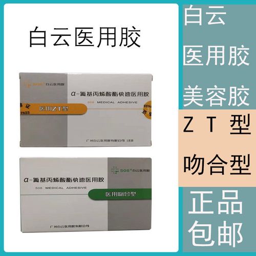 白云医用胶免缝合zt型氰基丙烯酸酯快速胶水人体组织粘合剂吻合型