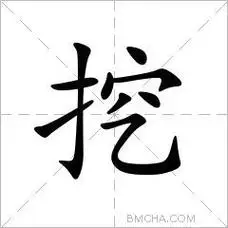 挖字的意思读音,组词详细解释及笔画数_新华字典_99查询网