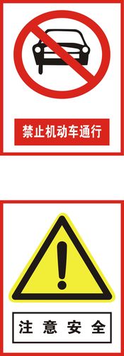 726海报印制展板写真喷绘547标志牌24禁止机动车通行与注意安全