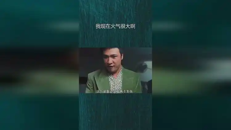 我现在火气很大啊!_网易视频