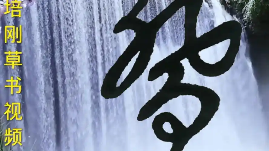 "乔"字的草书演示