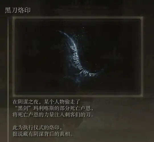在黑刀地下墓地中可拿到在黑刀墓地找到黑刀烙印烙印说的是黑剑马利喀