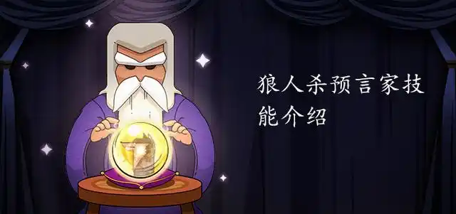 预言家是狼人杀神职角色,他的技能是"查验身份",具体为预言家每晚可以