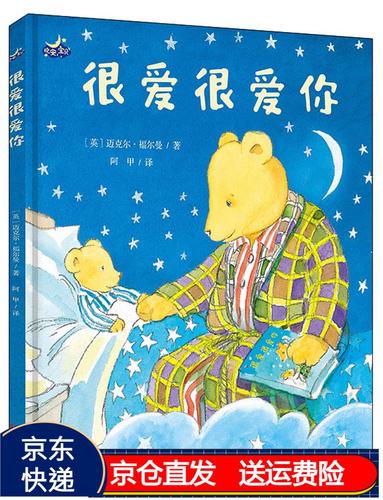 很爱很爱你(冰心儿童图书奖 精装绘本)京东正版现货 很爱很爱你