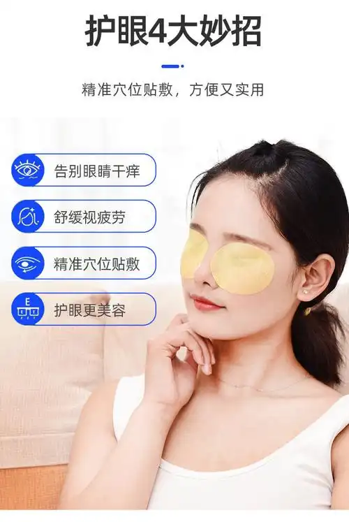 护眼贴缓解眼疲劳护眼贴学生眼干批发眼贴贴牌定制