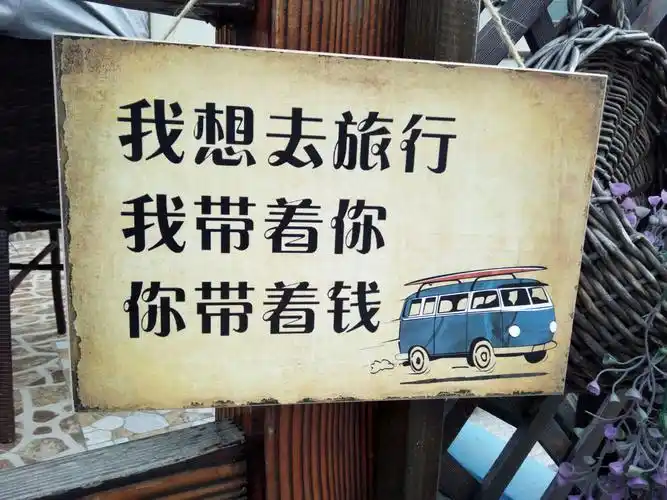 我想去旅游,不管去哪里,只要是我没去过的地方