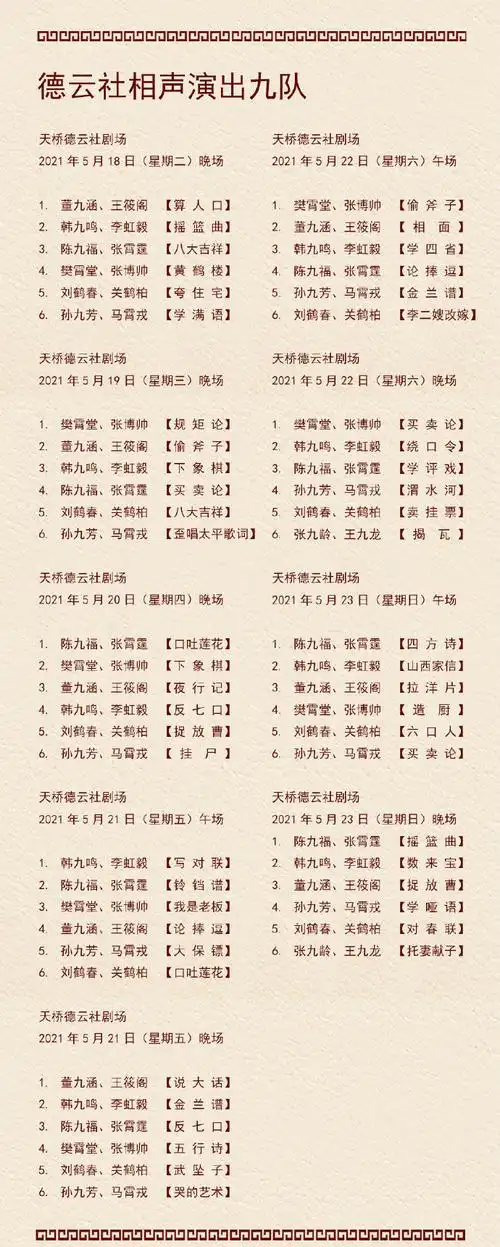 德云社演出节目单2021年5月17日