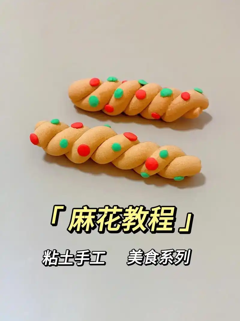 麻花教程,粘土美食手工.#抖音潮流艺术研究所 #幼儿园手工  - 抖音