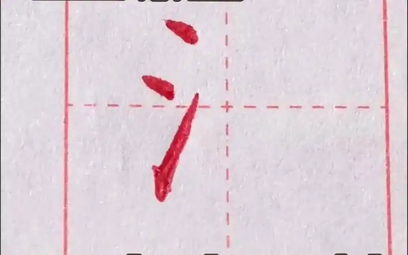 田楷三点水写法