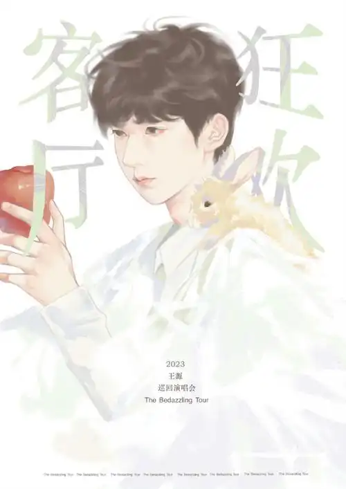 王源家的产出年度盛典10.0