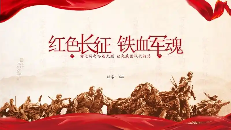 红军长征精神党政宣传主题教育ppt模板下载pptx