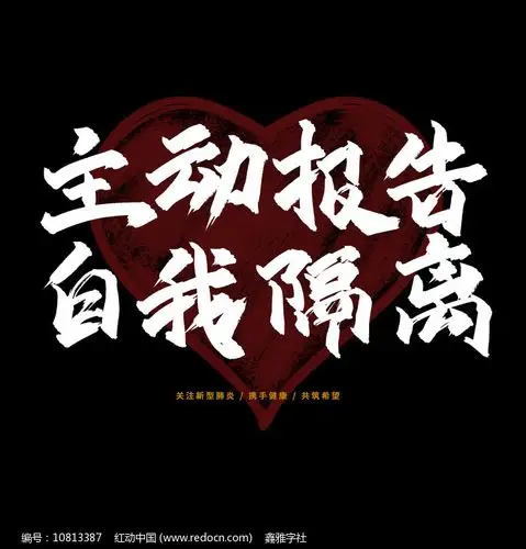 主动报告自我隔离书法艺术字