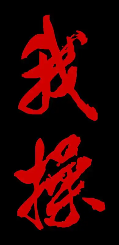 黑底红字.是作图不是修图