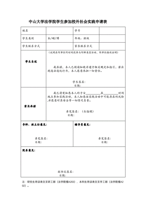 中山大学法学院学生参加校外社会实践申请表.doc