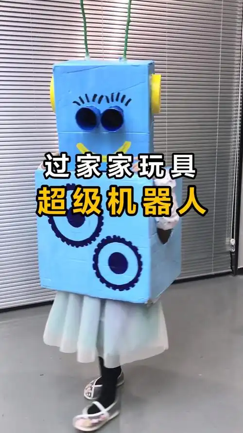 手工制作用纸箱制作超级机器人一起来保卫地球吧
