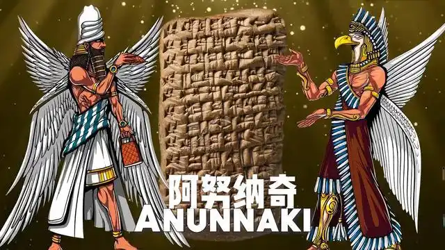 你知道阿努纳奇吗?传说中人类的真正起源