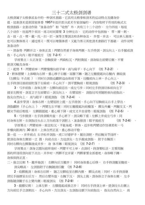 32式太极剑剑谱.doc