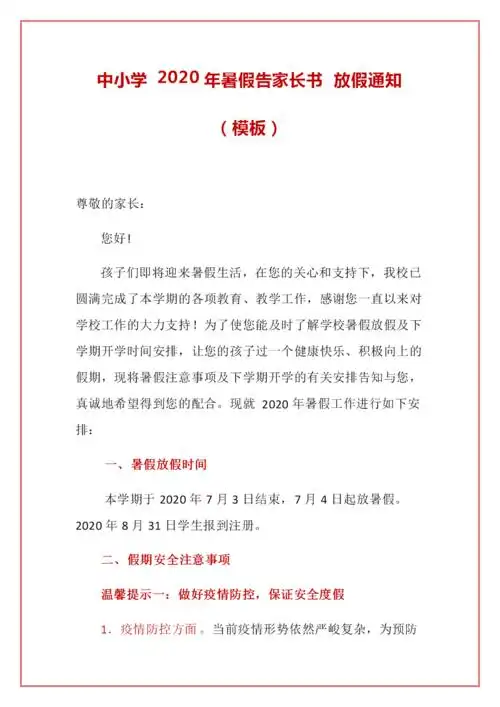 中小学 2020年暑假告家长书 放假通知.docx 6页