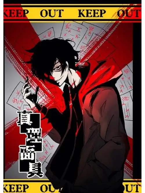 真理面具暗黑系热血漫