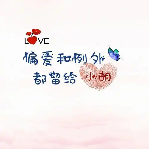 偏爱和例外都留给小你留姓我做图