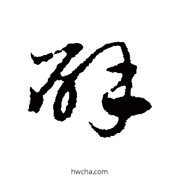 辟草书怎么写好看 辟草书写法 邓文原