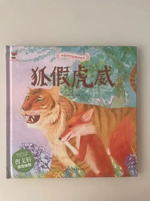 中国传统故事绘本狐假虎威