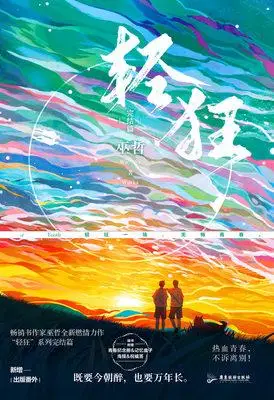 新增番外手册立盒书签海报轻狂完结小说实体巫哲晋江文学书籍校园爱情