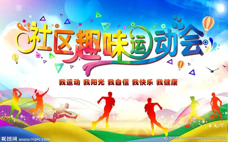 趣味运动会图片