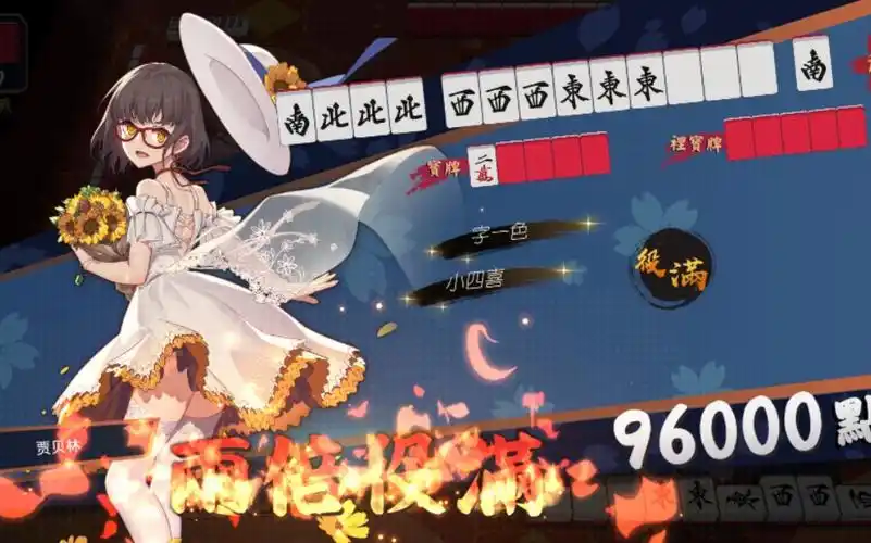 雀魂两倍役满–二之宫花