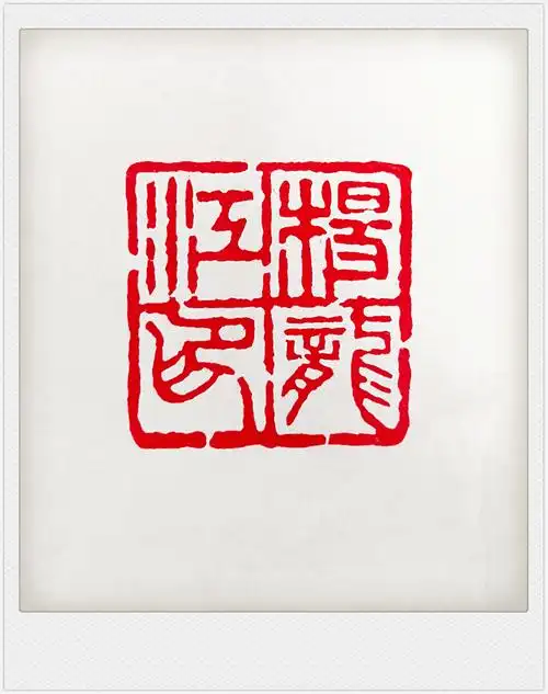 杨龙江印朱文姓名印章4月6日守拙斋原诚制印