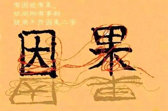 因果报应不是印度佛教专属我们中国人早就发现了因果