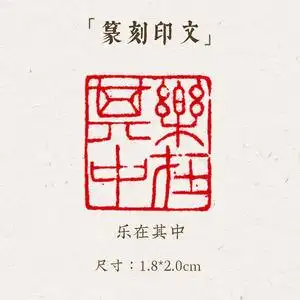 西泠印象成品闲章《乐在其中》手工刻字印章篆刻古风国画藏书闲章书法