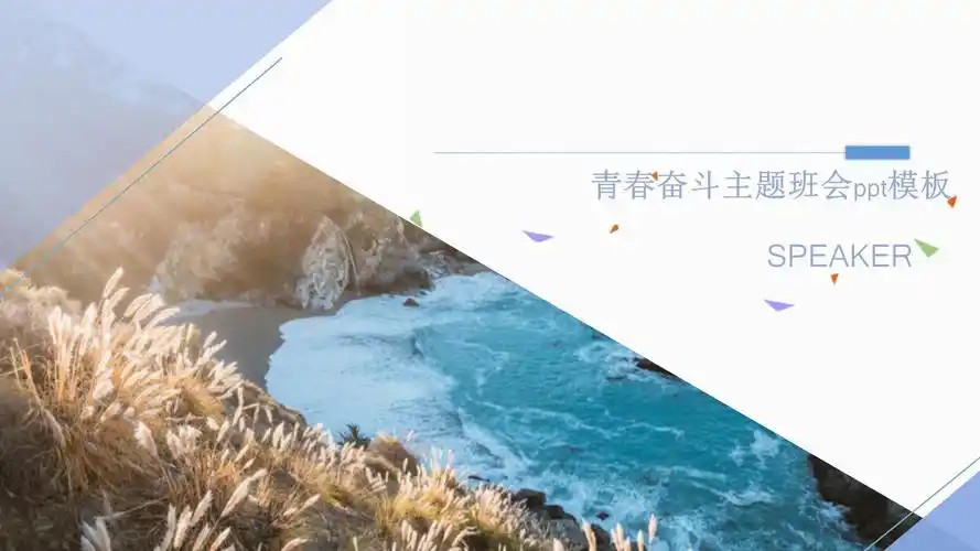 青春奋斗主题班会ppt模板