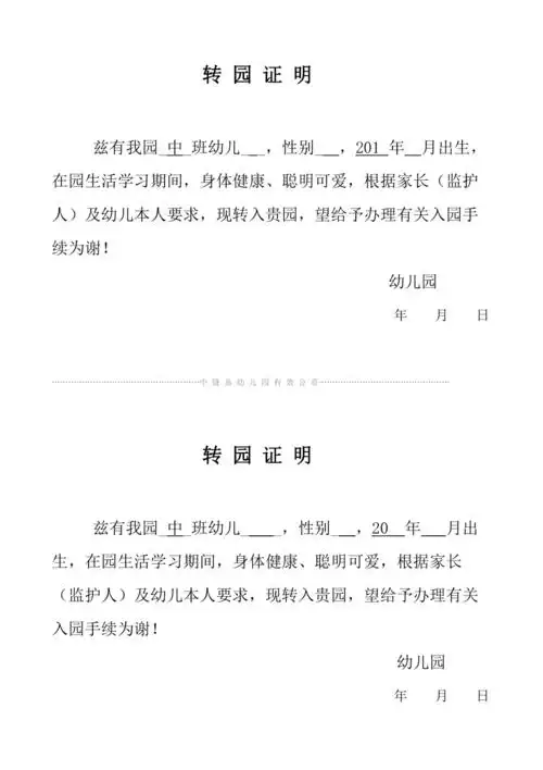 儿童幼儿园转园证明最通用doc
