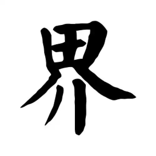 楷书界字