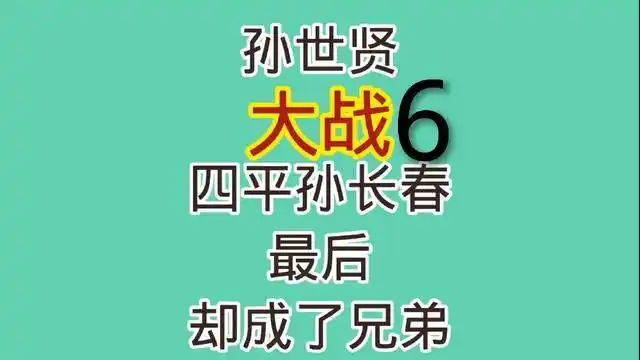 孙世贤大战四平市孙长春第六集