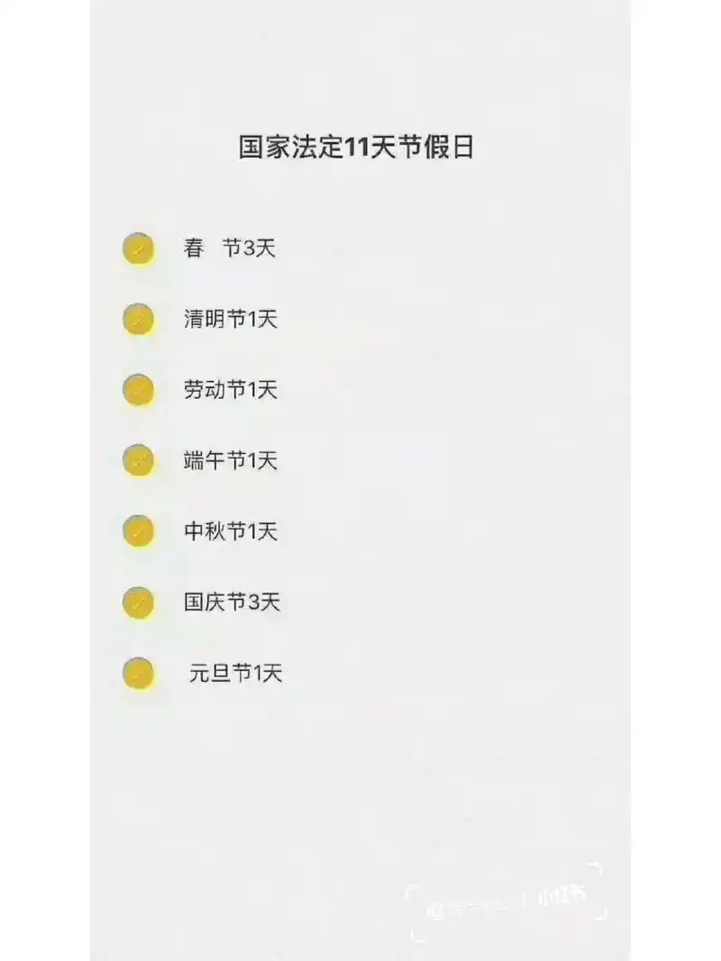 阿姨如果上班了要给三倍工资 全年11天法定节假日 97春节3天