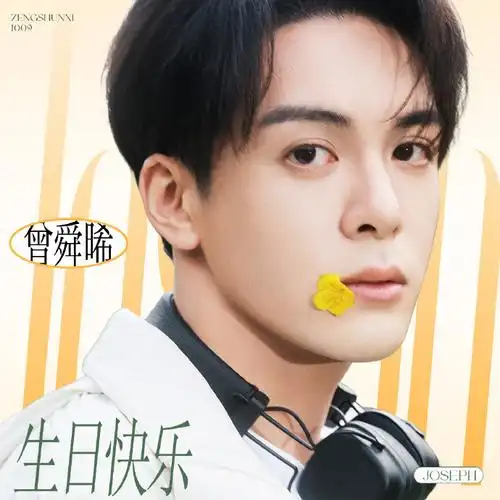 曾舜晞1009生日快乐##曾舜晞沈诺