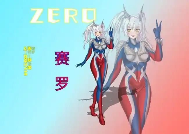 娘化赛罗 - 半次元 - acg爱好者社区