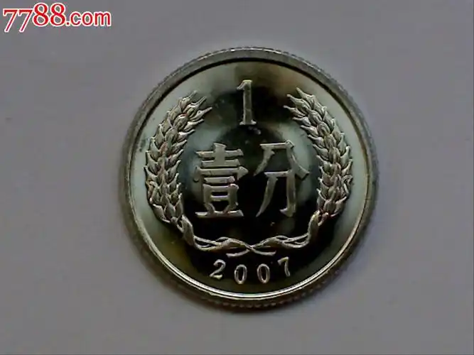 全新券拆07年1分硬币2007年一分-价格:0元-se22883257-人民币-零售