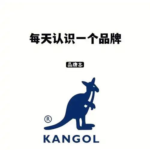 每天认识一个品牌kangol坎尔戈袋鼠