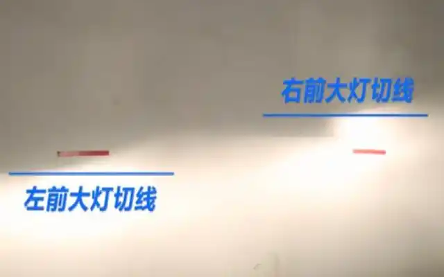 标记后,把车倒后3米距离,在照射墙面可以看到,两个大灯的切线是否一致