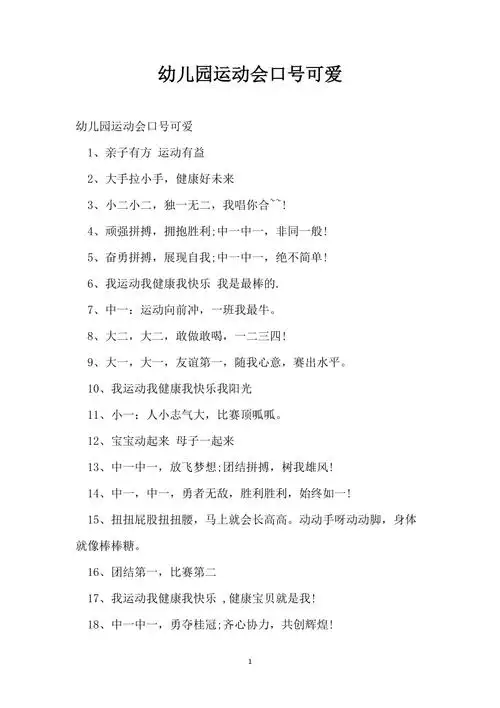 幼儿园运动会口号可爱